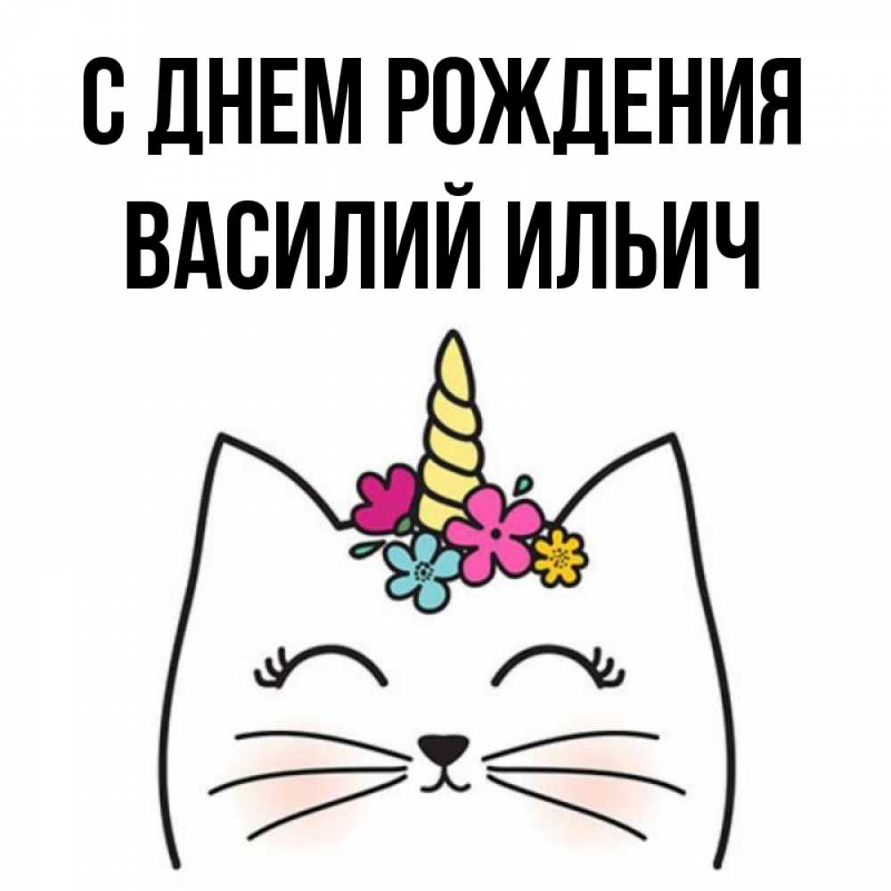 Картинка С днем рождения, Василий Ильич