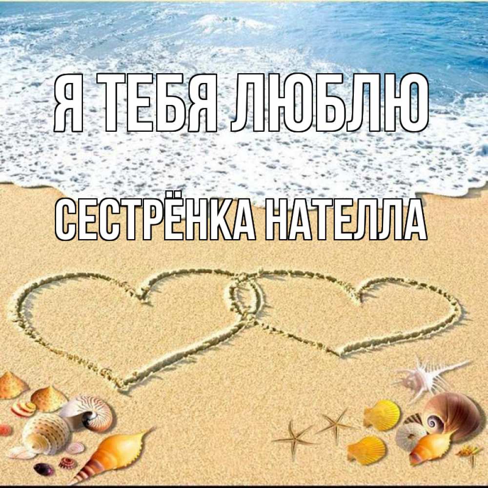 Открытка на каждый день с именем, Сестрёнка-Нателла Я тебя люблю ракушки Прикольная открытка с пожеланием онлайн скачать бесплатно 
