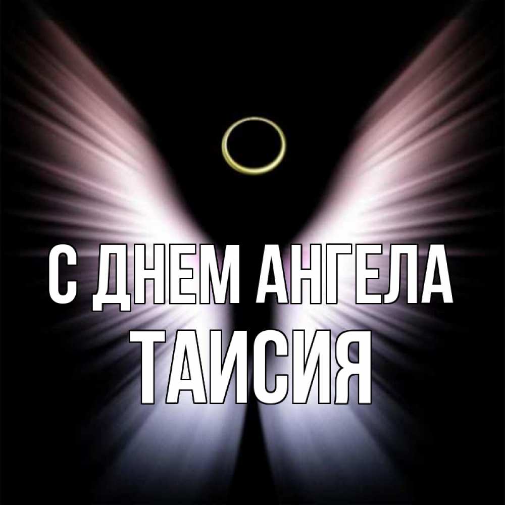 Открытка на каждый день с именем, ТАИСИЯ С днем ангела ангел из света Прикольная открытка с пожеланием онлайн скачать бесплатно 