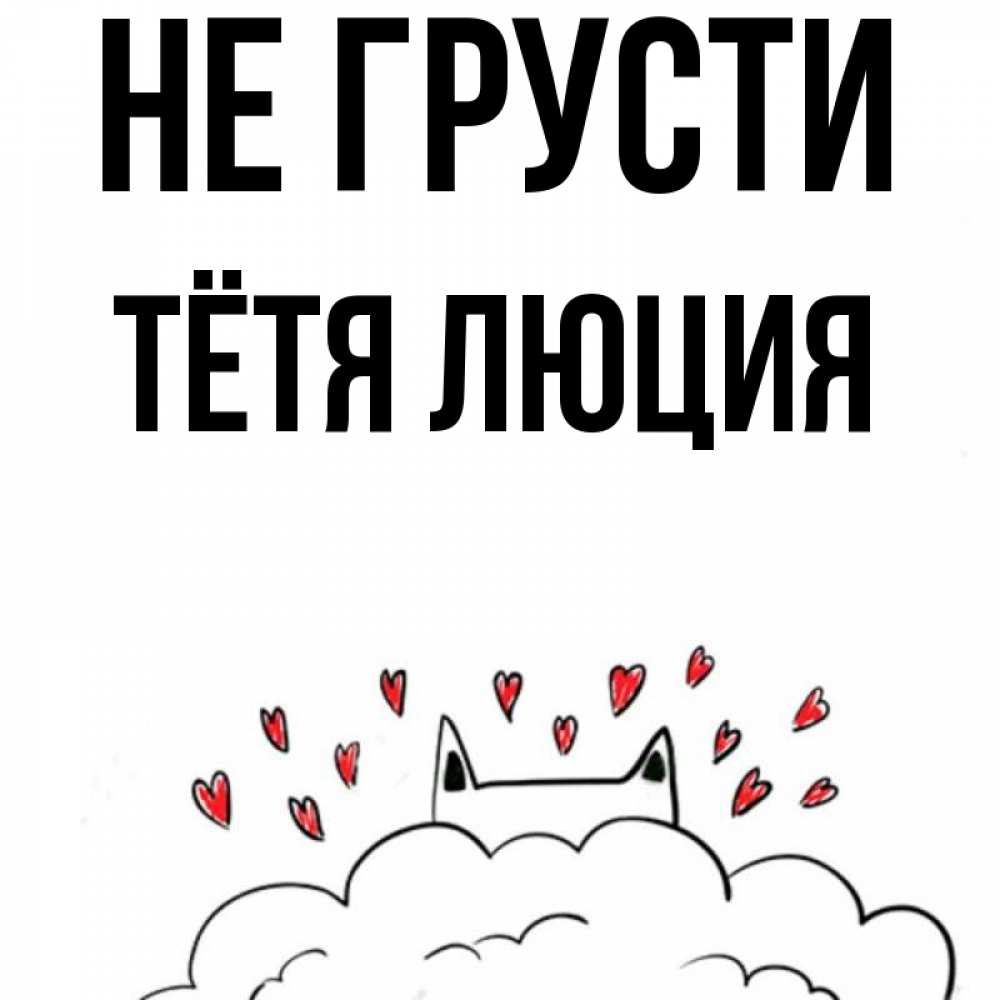Открытка на каждый день с именем, Тётя-Люция Не грусти облако и ушки котика с сердечками Прикольная открытка с пожеланием онлайн скачать бесплатно 