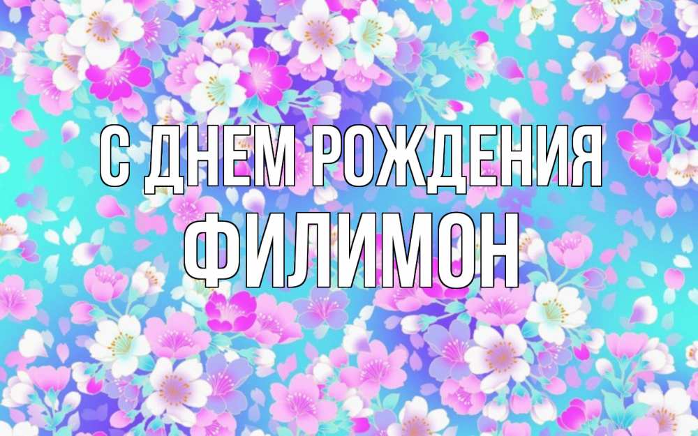 Открытка на каждый день с именем, Филимон С днем рождения открытка с заливкой Прикольная открытка с пожеланием онлайн скачать бесплатно 