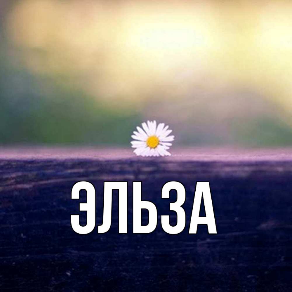 Картинка  с именем , Эльза