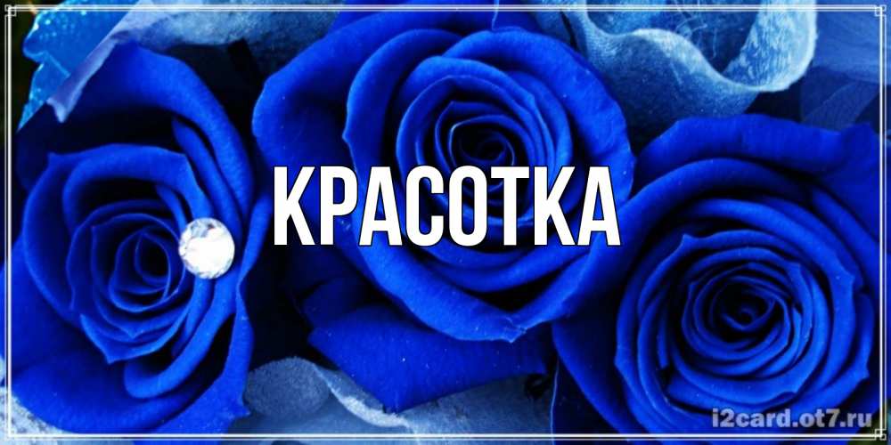 Картинка  с именем , красотка