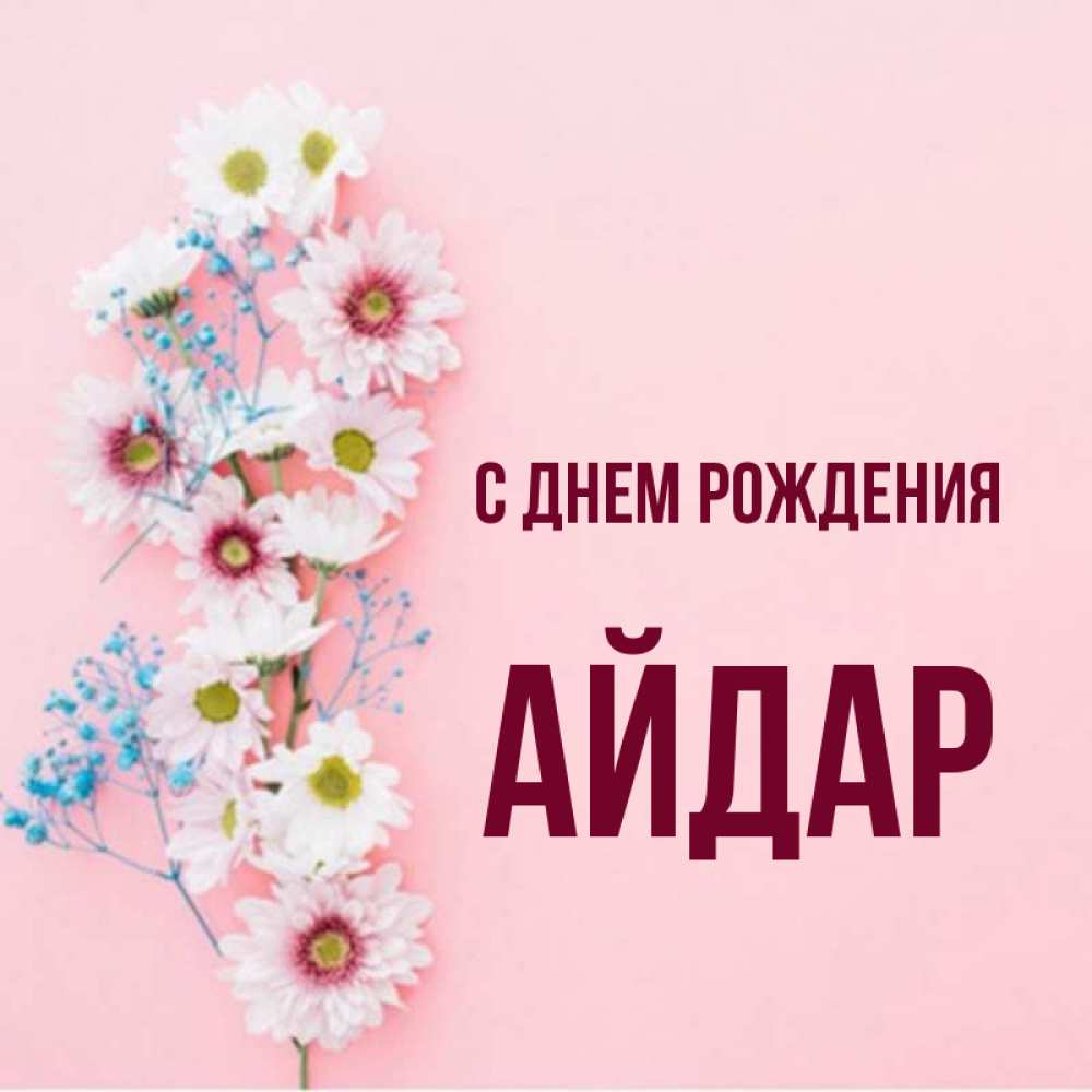 Айдар с днем рождения картинки