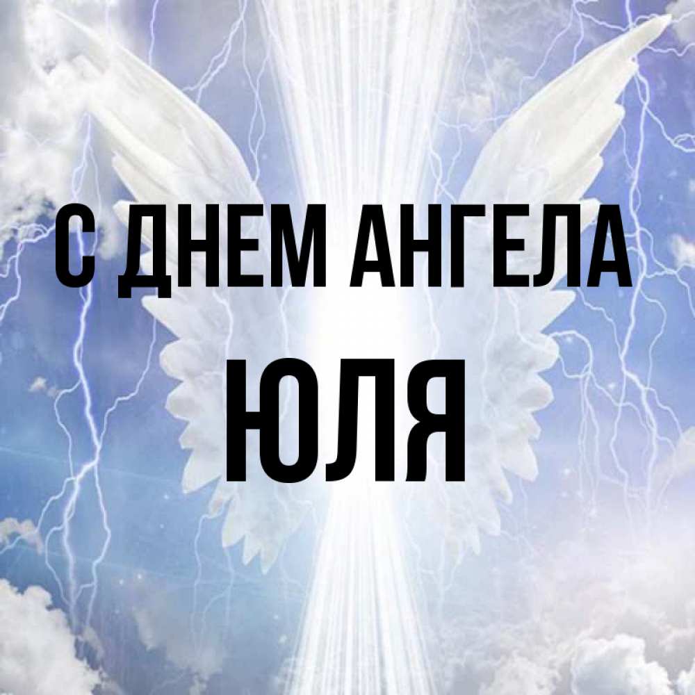 С днем имени юлия открытки