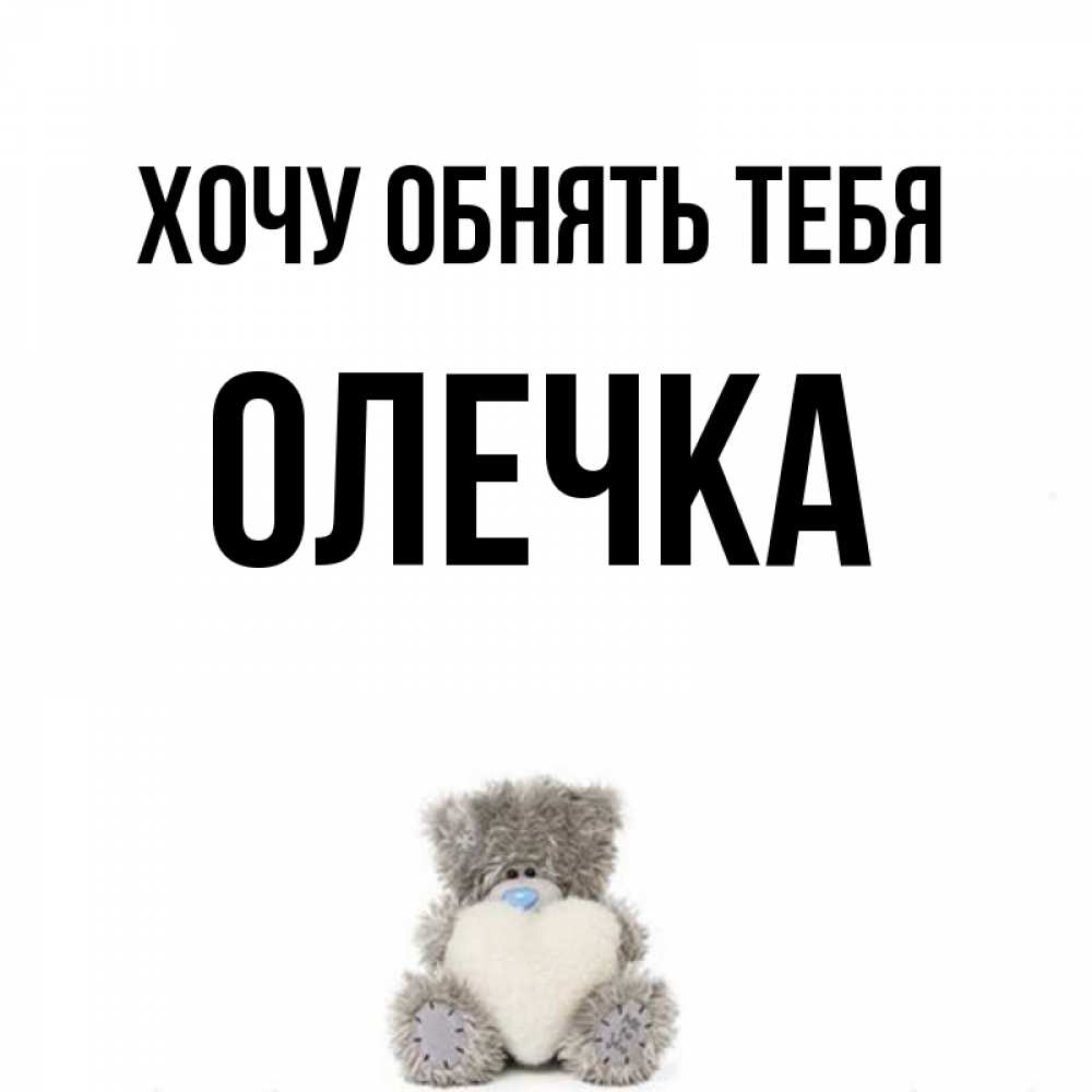 Олечка хочу