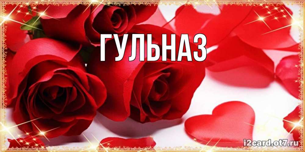 Картинка  с именем , Гульназ