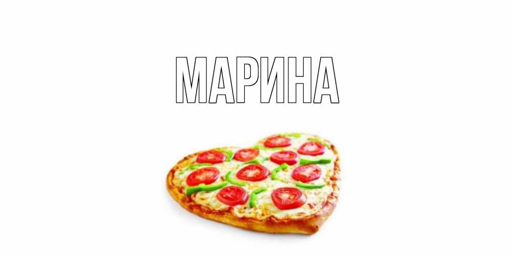Открытка на каждый день с именем, Марина Главная пицца Прикольная открытка с пожеланием онлайн скачать бесплатно 