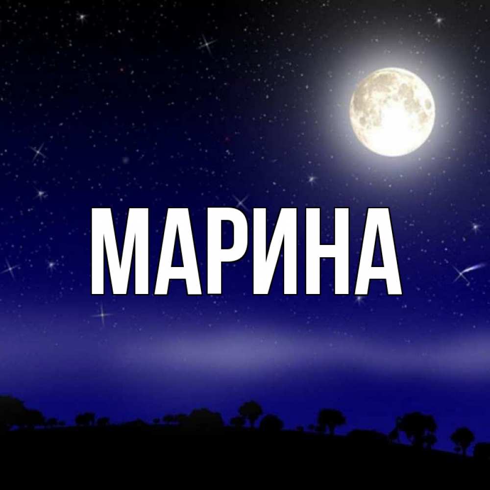 Картинка  с именем , Марина