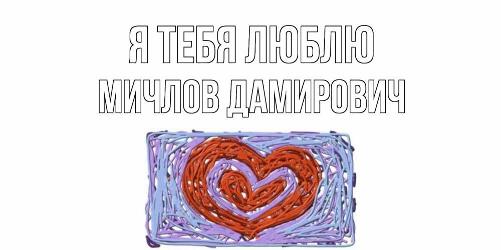 Картинка Я тебя люблю, Мичлов Дамирович