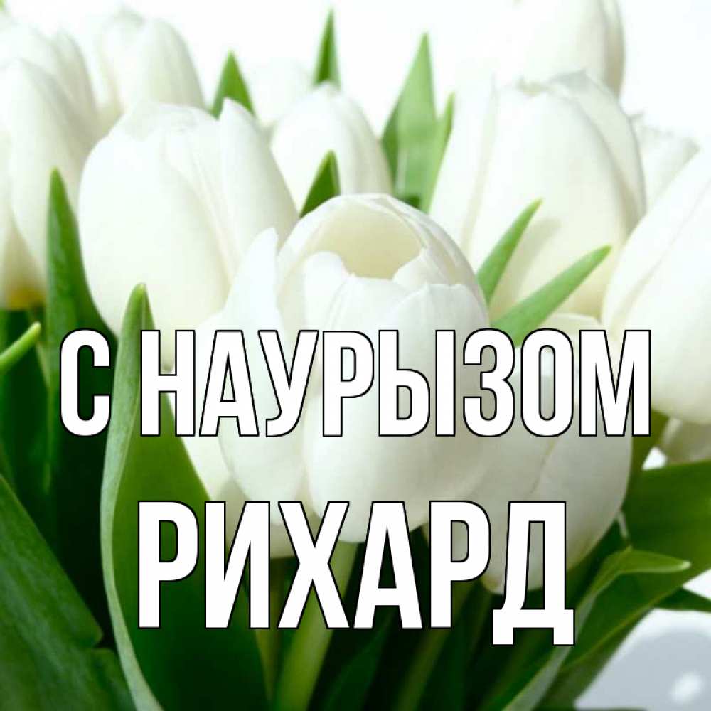 Открытка на каждый день с именем, Рихард С наурызом цветы Прикольная открытка с пожеланием онлайн скачать бесплатно 