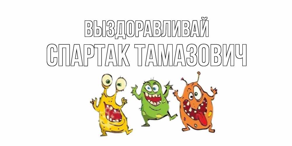 Открытка с именем, Спартак Тамазович, Выздоравливай