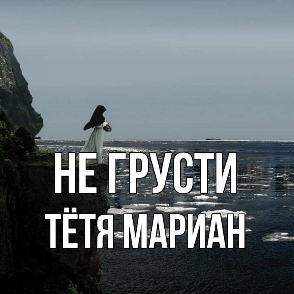 Открытка на каждый день с именем, Тётя-Мариан Не грусти весна лед тает Прикольная открытка с пожеланием онлайн скачать бесплатно 