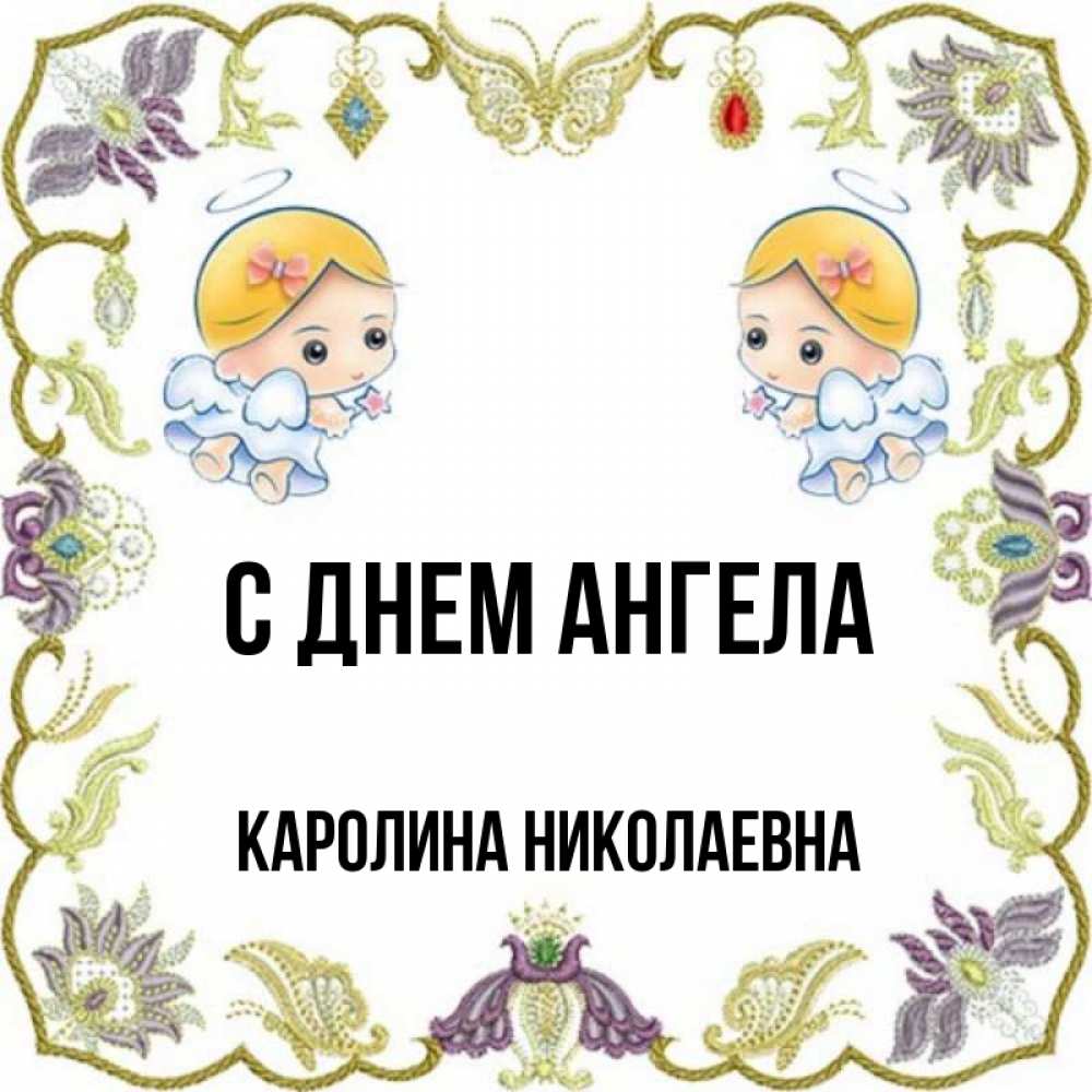 Картинки с именем каролина