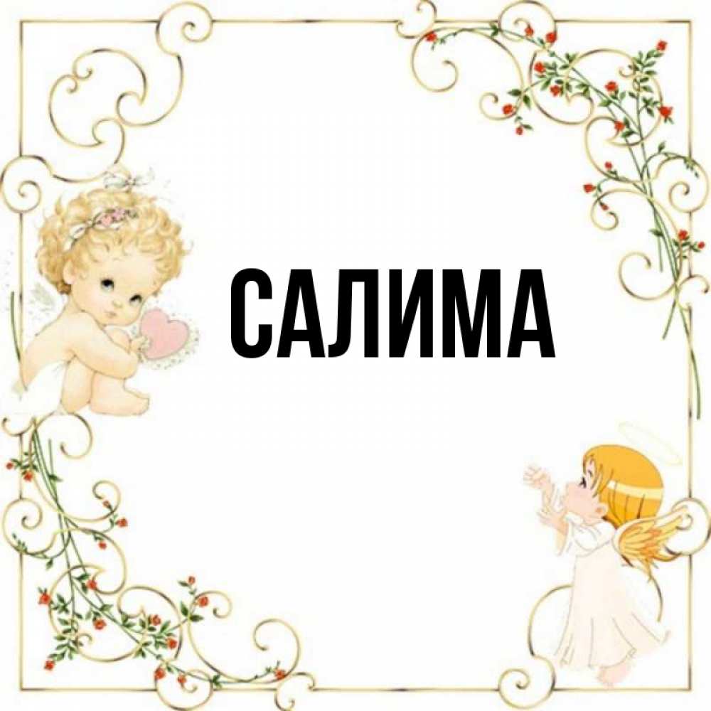 Салима значение. Салима значение