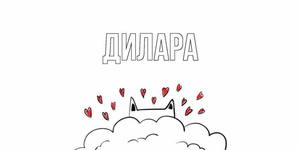 Открытка на каждый день с именем, Дилара Главная прости меня Прикольная открытка с пожеланием онлайн скачать бесплатно 