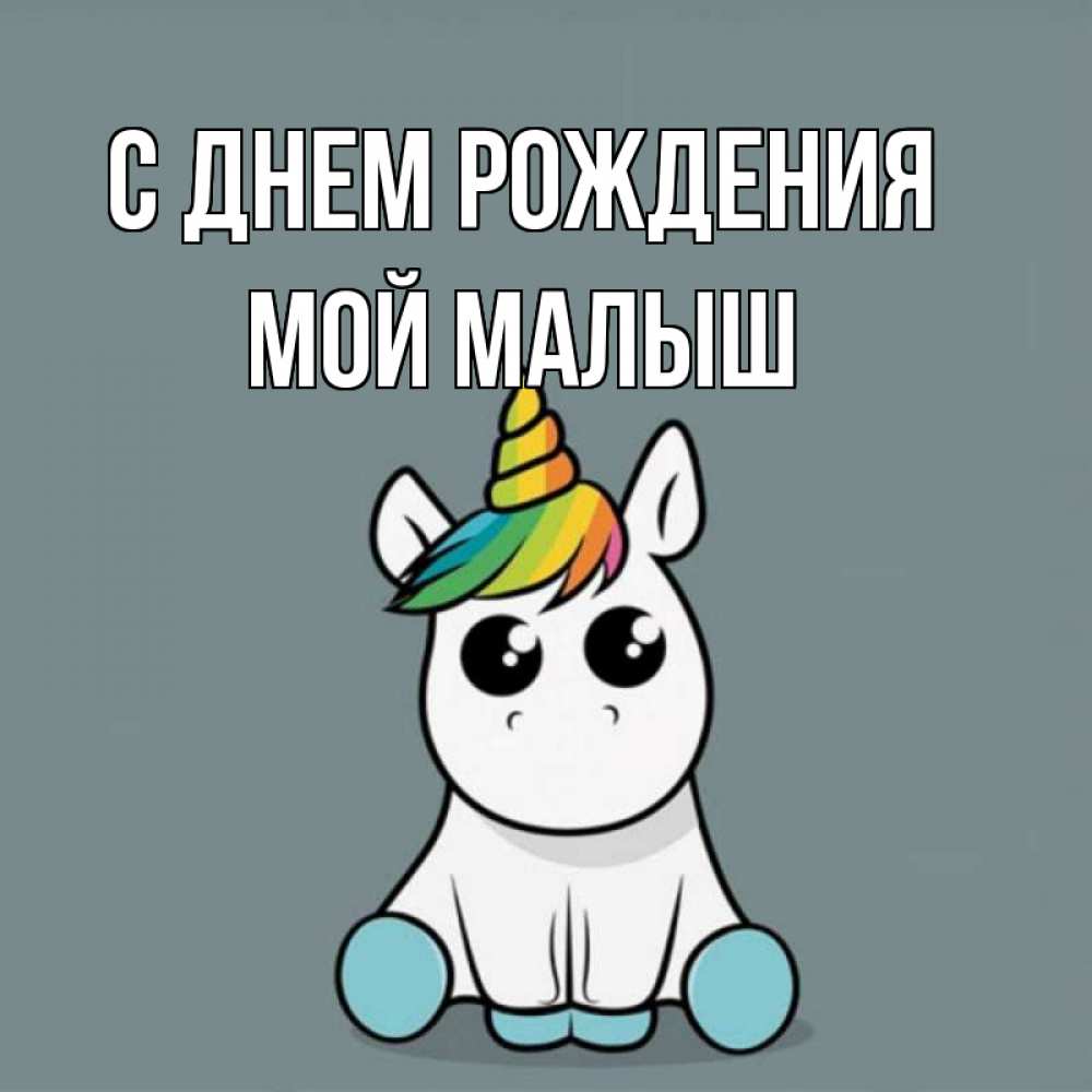 Открытка на каждый день с именем, Мой-малыш С днем рождения пони Прикольная открытка с пожеланием онлайн скачать бесплатно 