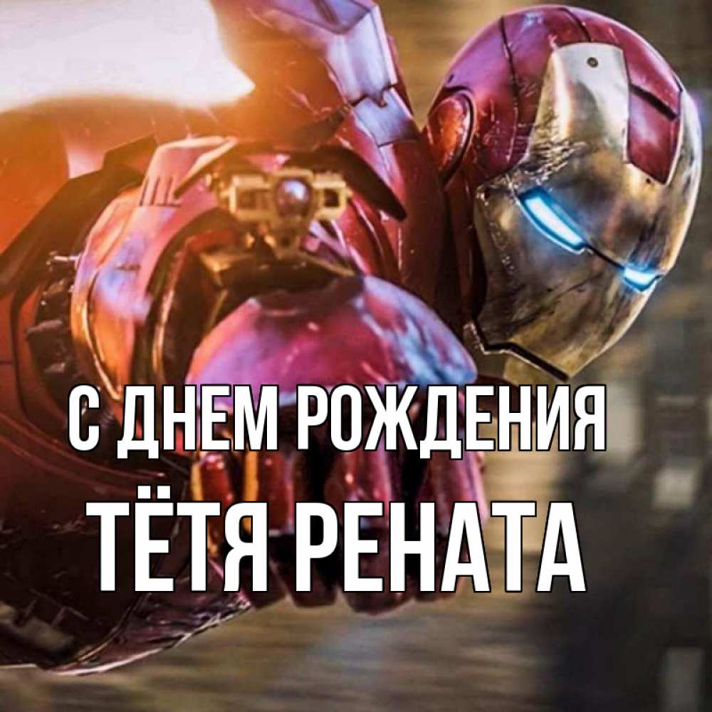 Открытка на каждый день с именем, Тётя-Рената С днем рождения марвел супергерои в костюме Прикольная открытка с пожеланием онлайн скачать бесплатно 