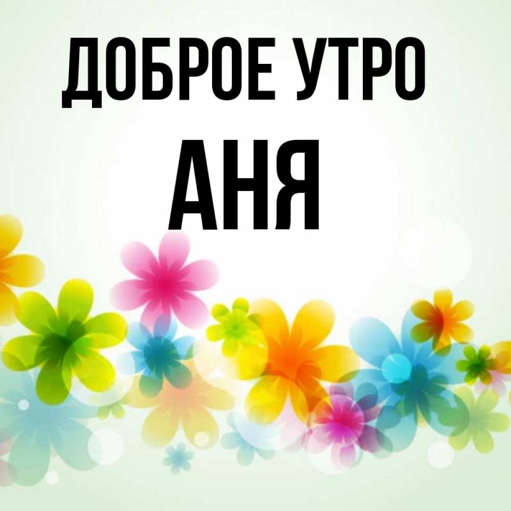 Картинки с добрым утром олечка, приглашение свадьбу открытки
