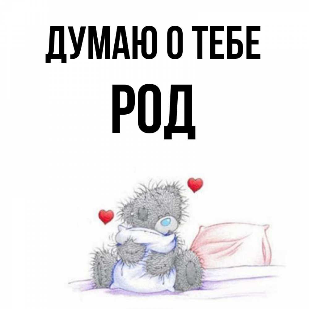 Тебе род