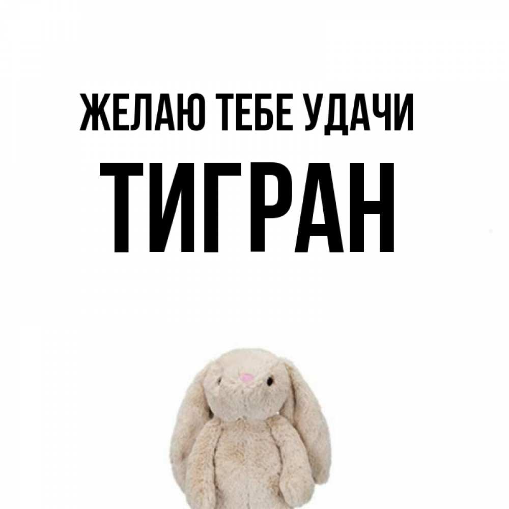 Картинки с именем тигран