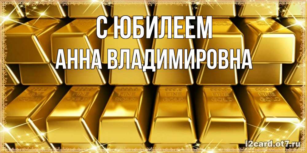Картинка С юбилеем, Анна Владимировна