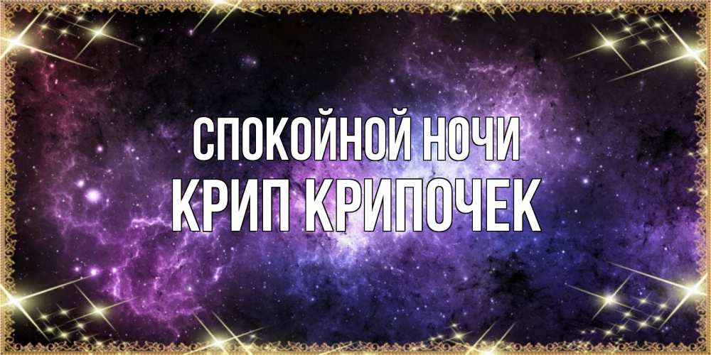 Картинка Спокойной ночи, Крип крипочек