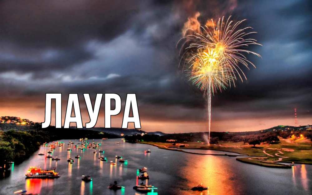 Картинка  с именем , Лаура