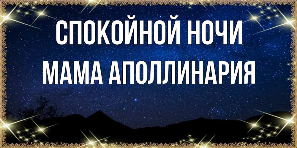 Открытка на каждый день с именем, Мама-Аполлинария Спокойной ночи млечный путь Прикольная открытка с пожеланием онлайн скачать бесплатно 