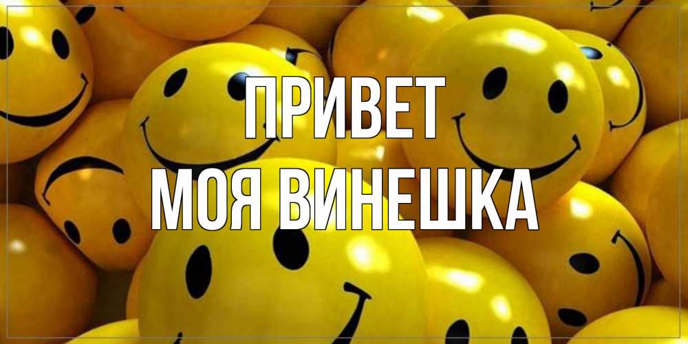 Открытка с именем, Моя винешка, Привет