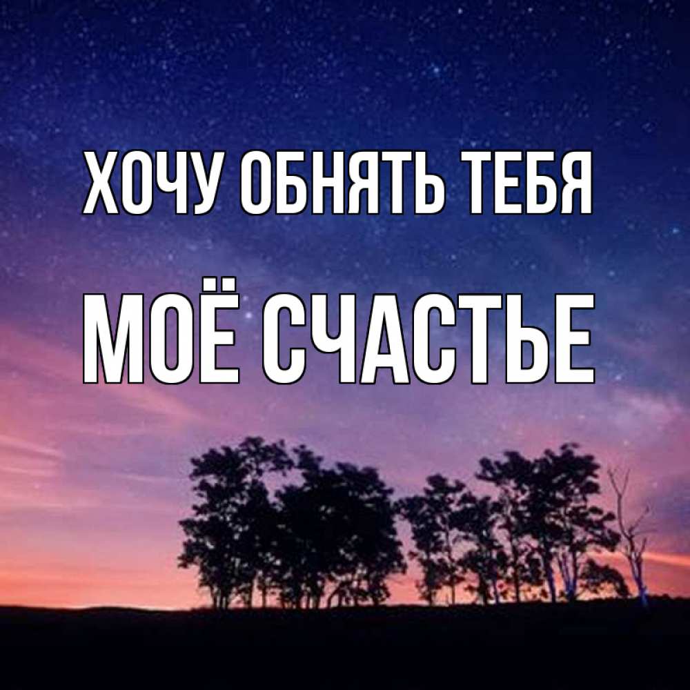 Картинка Хочу обнять тебя, Моё счастье