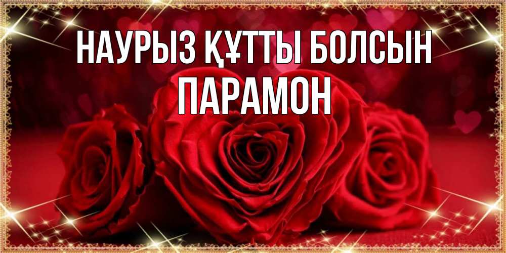 Открытка на каждый день с именем, Парамон Наурыз құтты болсын три красные розы Прикольная открытка с пожеланием онлайн скачать бесплатно 