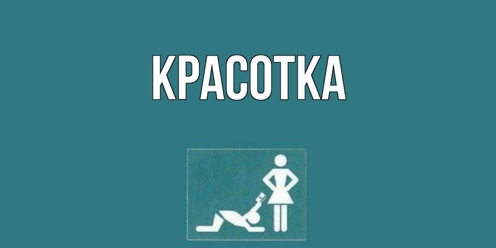 Открытка на каждый день с именем, красотка Главная прости Прикольная открытка с пожеланием онлайн скачать бесплатно 