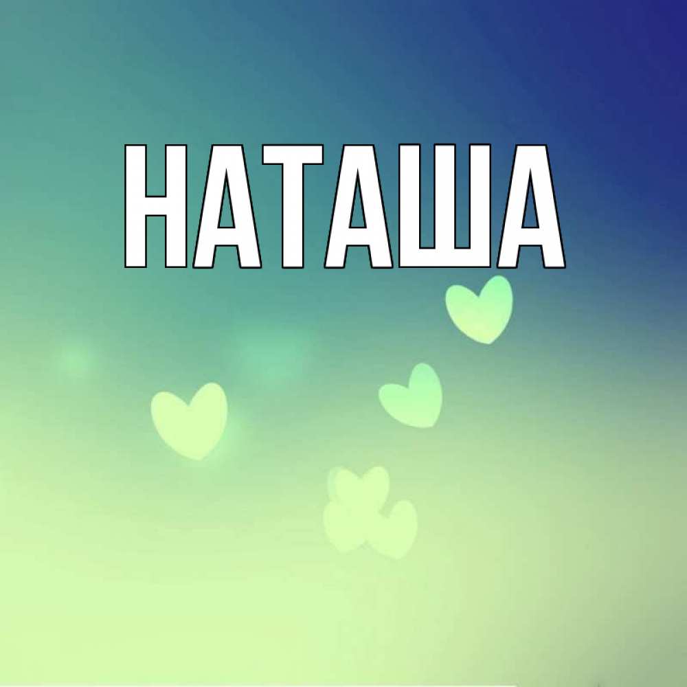 Главная Наташа Фото