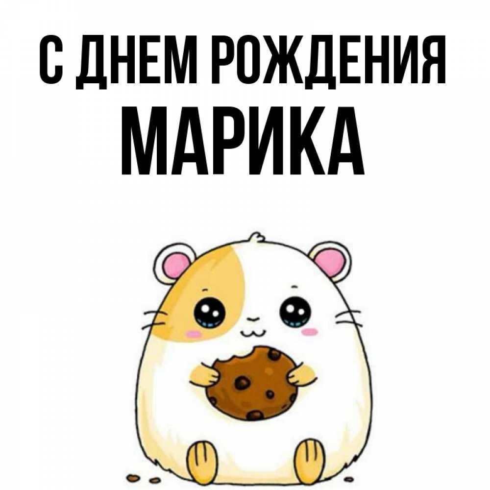 С днем рождения марика картинки