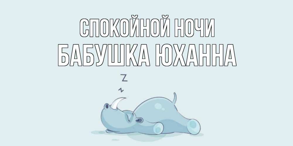 Открытка на каждый день с именем, Бабушка-Юханна Спокойной ночи сладких снов с носорогом Прикольная открытка с пожеланием онлайн скачать бесплатно 