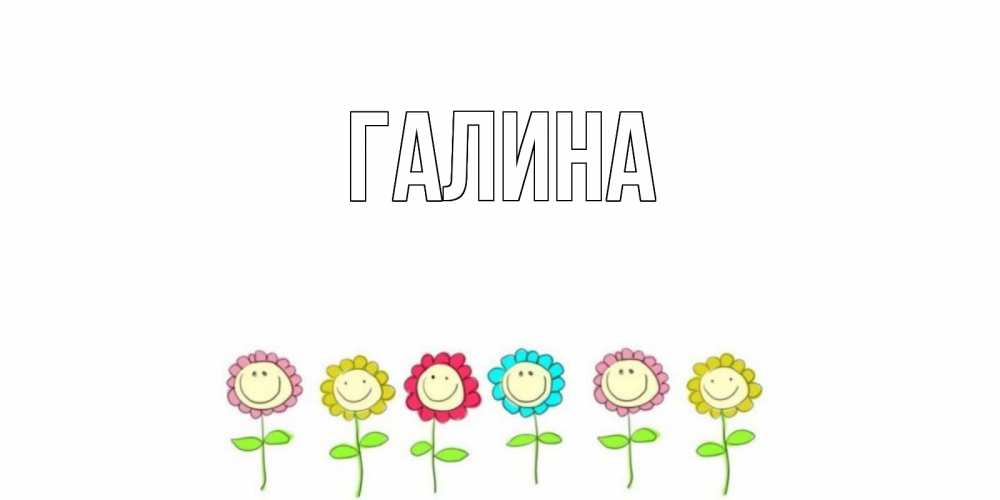 Открытка на каждый день с именем, Галина Главная открытка на каждый день позитивного дня Прикольная открытка с пожеланием онлайн скачать бесплатно 