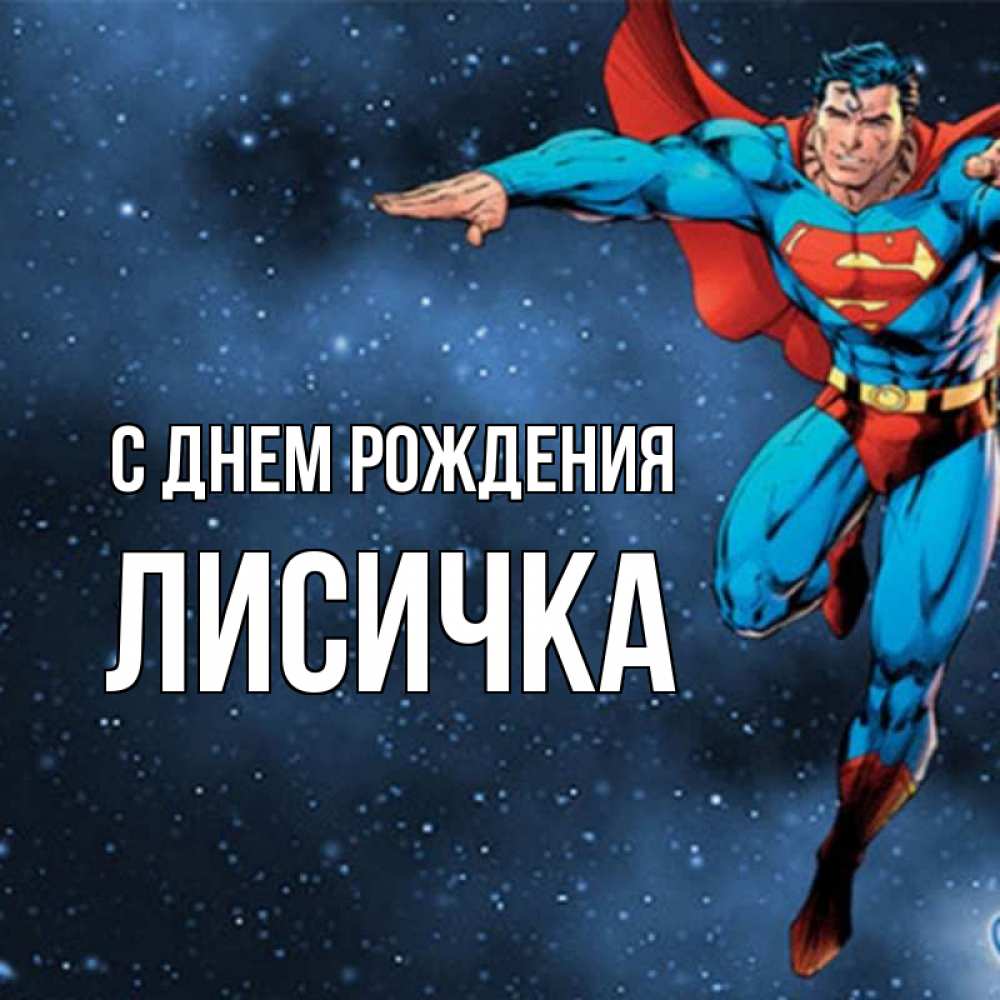 Картинка С днем рождения, Лисичка