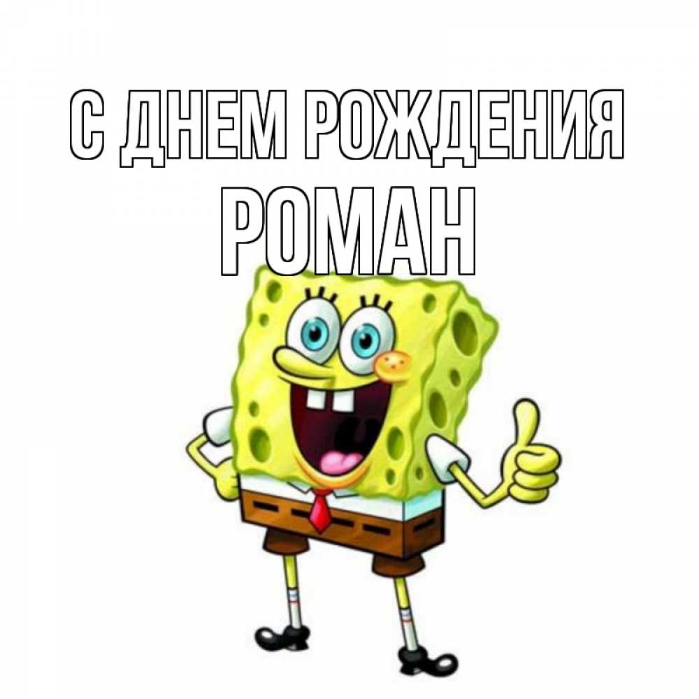 Картинка С днем рождения, РОМАН