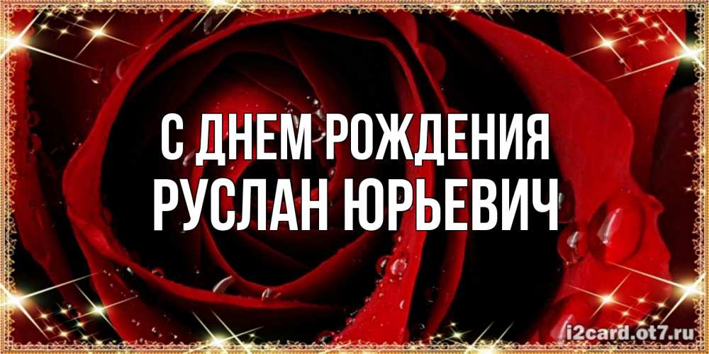 Открытка на каждый день с именем, Руслан-Юрьевич С днем рождения цветок в росе на день рождения Прикольная открытка с пожеланием онлайн скачать бесплатно 
