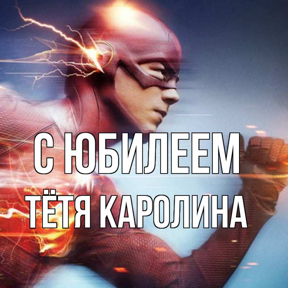 Открытка на каждый день с именем, Тётя-Каролина С юбилеем супергерои быстрые Прикольная открытка с пожеланием онлайн скачать бесплатно 