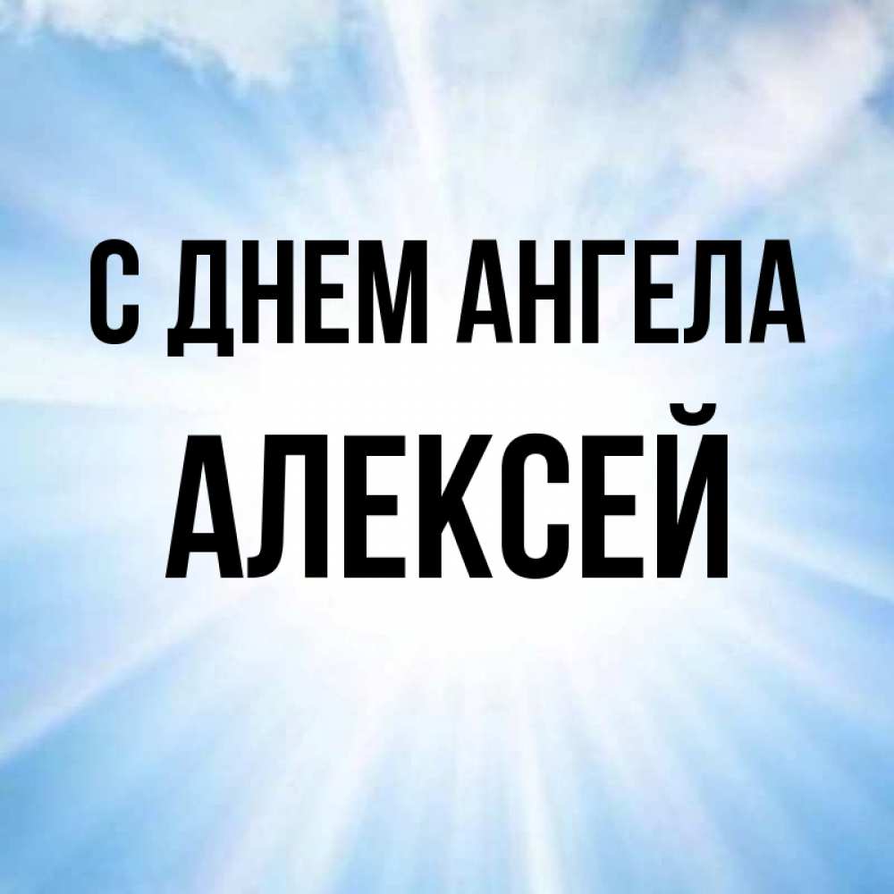 Открытки с днем ангела для алексея, разбитым сердцем девушки