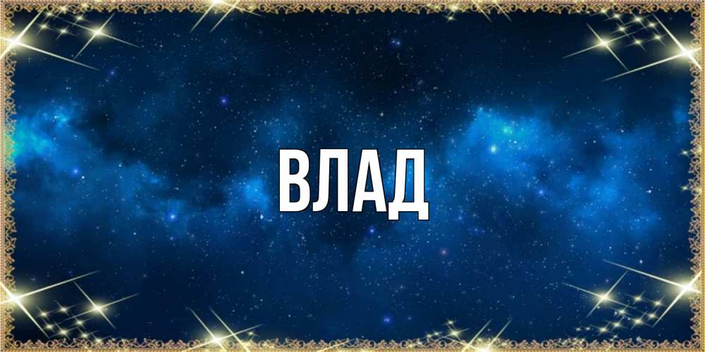 Картинка  с именем , Влад