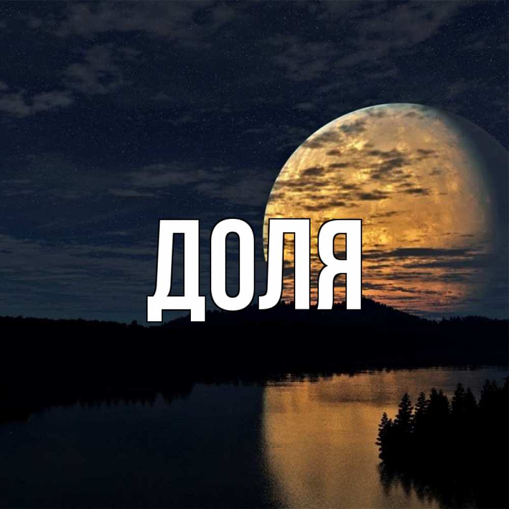 Открытка на каждый день с именем, Доля Главная речка Прикольная открытка с пожеланием онлайн скачать бесплатно 