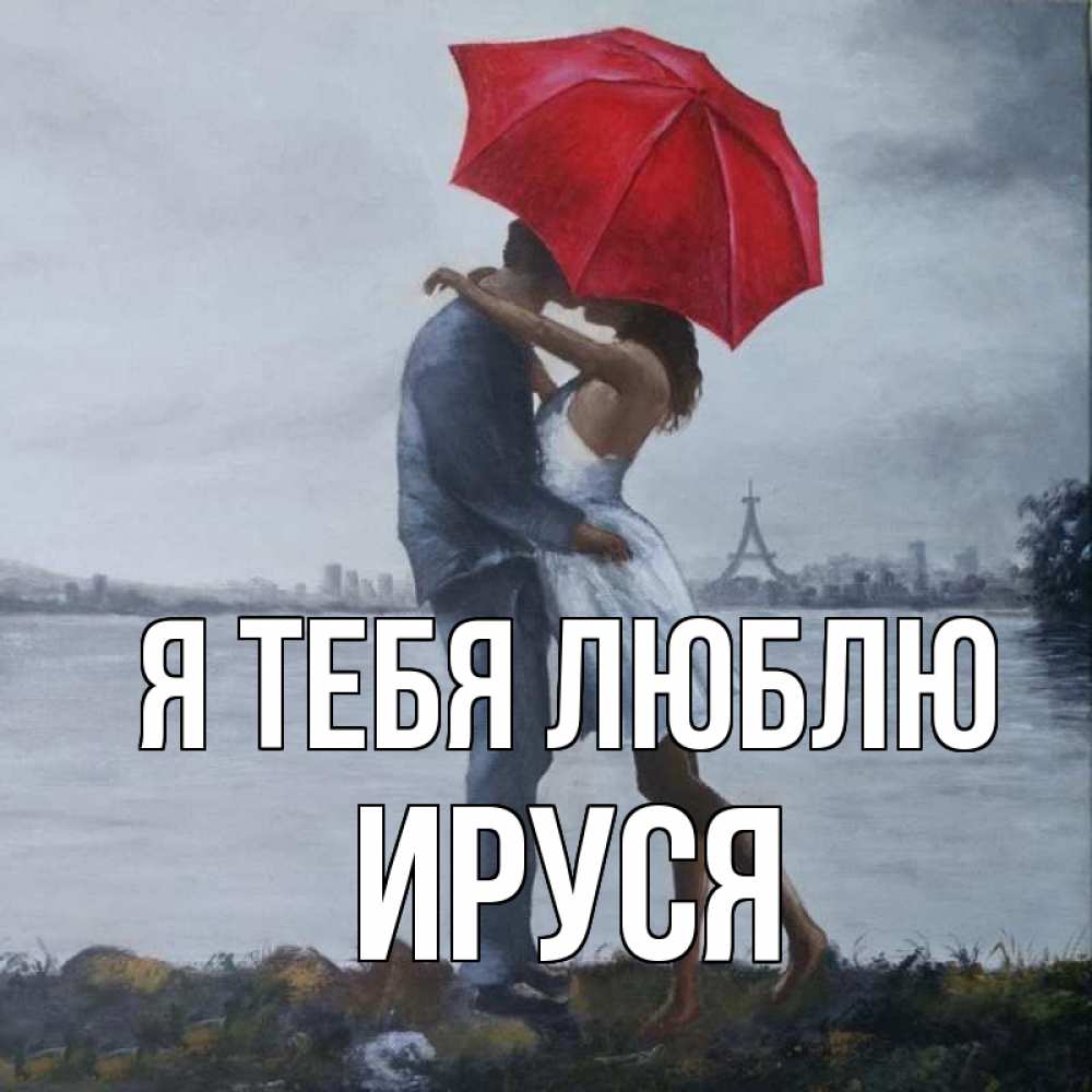 Картинка Я тебя люблю, Ируся