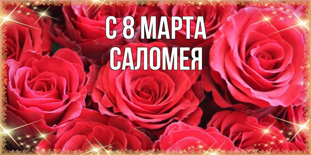 Картинка С 8 марта, Саломея