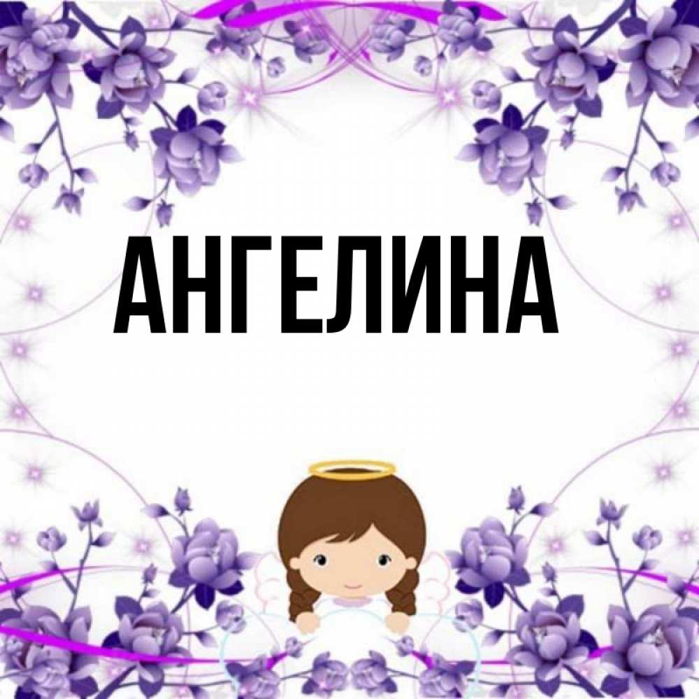 День ангелины