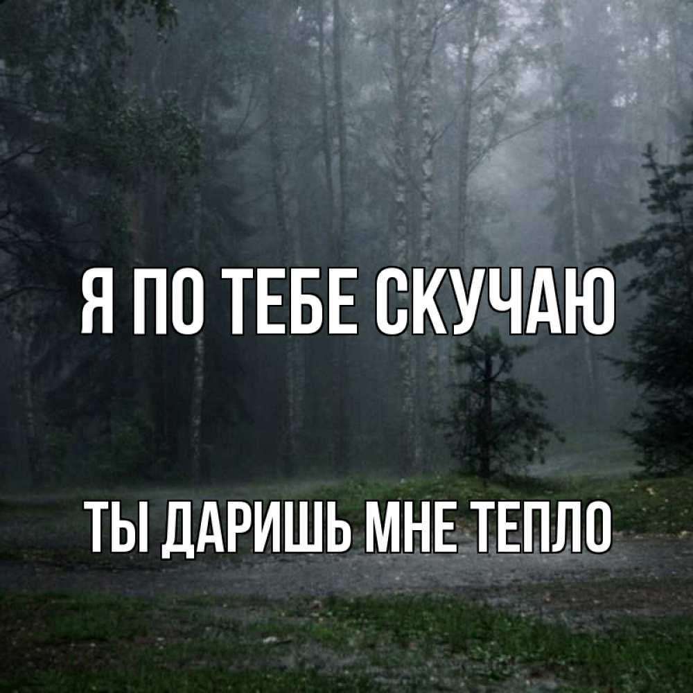 тебе будет тепло со мной. тебе будет тепло со мной. любящие сердца стихи. тебе будет тепло со мной. открытки любимому на расстоянии мужчине.