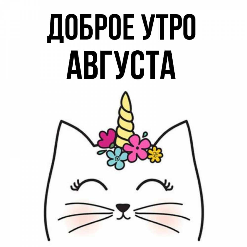 Открытка на каждый день с именем, Августа Доброе утро утречко Прикольная открытка с пожеланием онлайн скачать бесплатно 