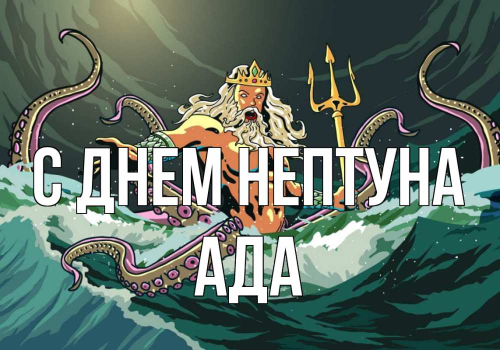 Открытка на каждый день с именем, Ада С днем нептуна с днем Нептуна Прикольная открытка с пожеланием онлайн скачать бесплатно 